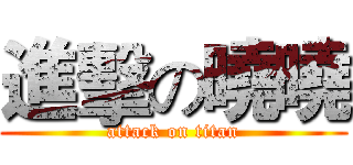 進擊の曉曉 (attack on titan)