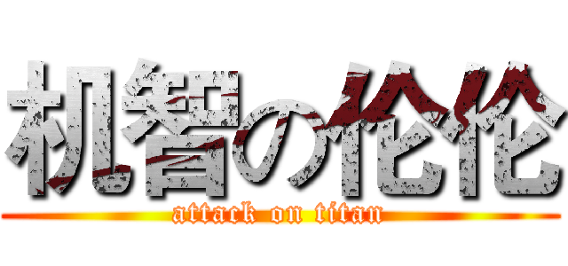 机智の伦伦 (attack on titan)