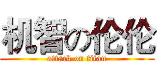 机智の伦伦 (attack on titan)