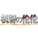 机智の伦伦 (attack on titan)