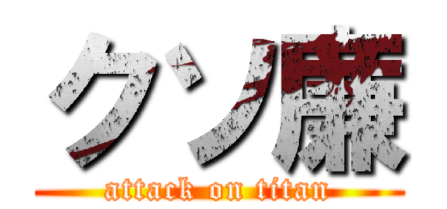 クソ廉 (attack on titan)