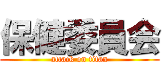 保健委員会 (attack on titan)