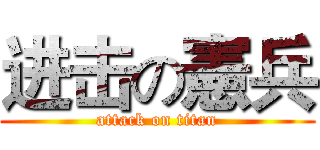进击の憲兵 (attack on titan)
