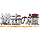 进击の潼 (attack on aqua)