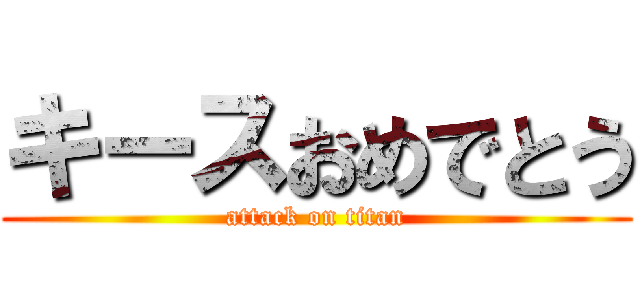 キースおめでとう (attack on titan)