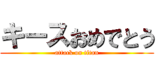 キースおめでとう (attack on titan)