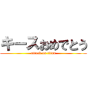 キースおめでとう (attack on titan)