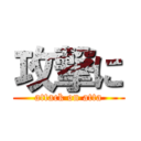 攻撃に (attack on atta)