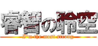 睿智の聆空 (I\'m the most strong)