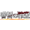 睿智の聆空 (I\'m the most strong)