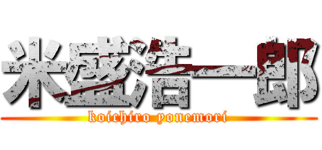 米盛浩一郎 (koichiro yonemori)