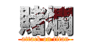 賭爛 (attack on titan)