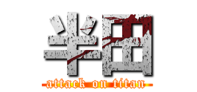 半田 (attack on titan)