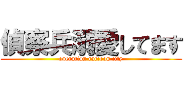 偵察兵溺愛してます (operation raccoon city)