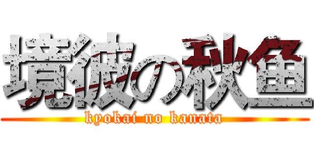 境彼の秋鱼 (kyokai no kanata)