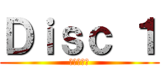 Ｄｉｓｃ １ (進撃の巨人)