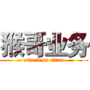 猴哥业务 (attack on titan)