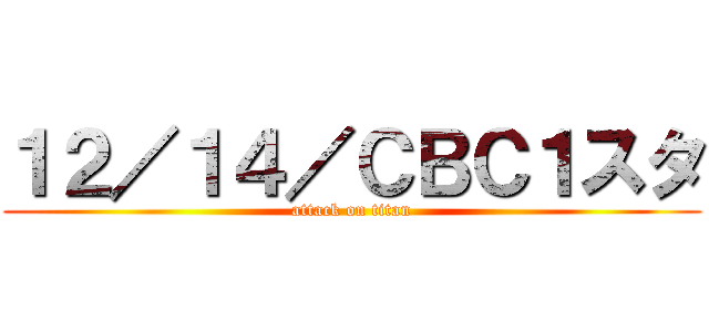 １２／１４／ＣＢＣ１スタ (attack on titan)