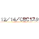 １２／１４／ＣＢＣ１スタ (attack on titan)