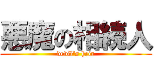 悪魔の相続人 (devil\'s heir)
