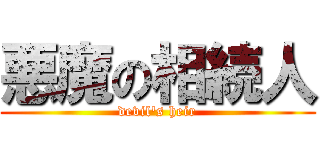 悪魔の相続人 (devil\'s heir)