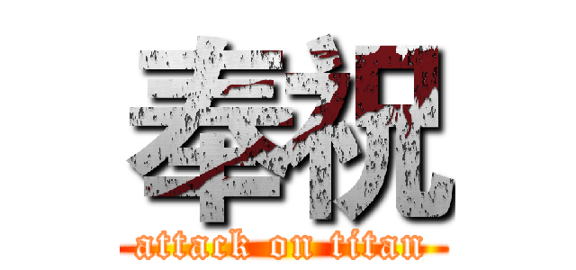 奉祝 (attack on titan)