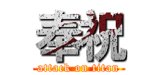 奉祝 (attack on titan)