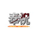 奉祝 (attack on titan)