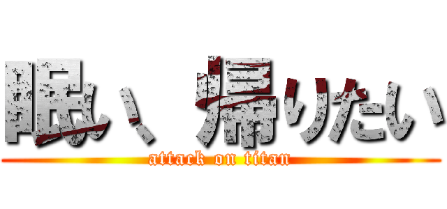 眠い、帰りたい (attack on titan)