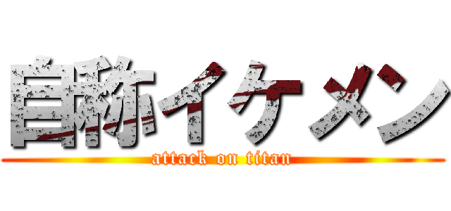 自称イケメン (attack on titan)