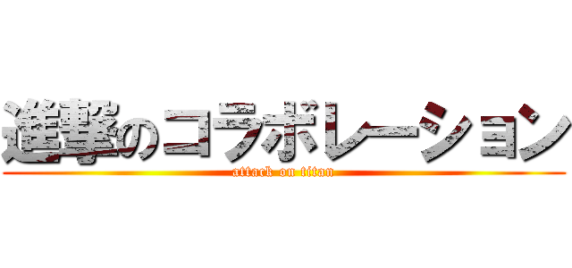 進撃のコラボレーション (attack on titan)