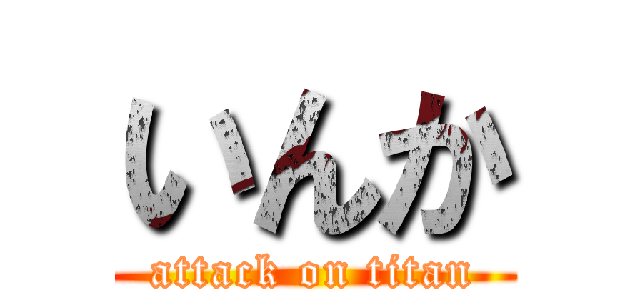 いんか (attack on titan)