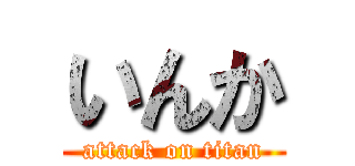 いんか (attack on titan)