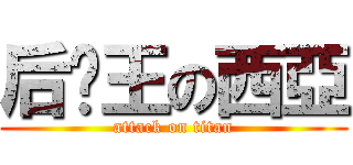 后宫王の西亞 (attack on titan)