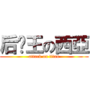后宫王の西亞 (attack on titan)