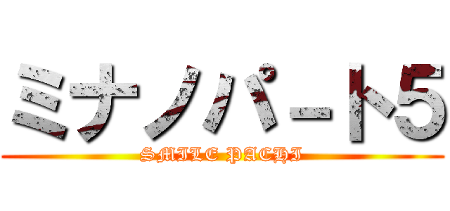 ミナノパ－ト５ (SMILE PACHI)