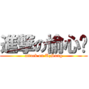 進撃の愉心☺ (attack on UzSung)