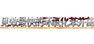 见效最快的环氧化苯并芘 (见效最快的环氧化苯并芘【电-186x2687x6963-Q278180069元-吉-药-业】我们做的是长期生意,靠的是老客户长期支持 http://sngk.net/zxVC3v
)
