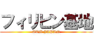 フィリピン基地 (ATM JAPAN)