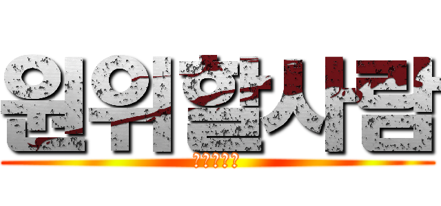 원위할사람 (원위할사람)