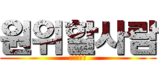 원위할사람 (원위할사람)