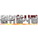 원위할사람 (원위할사람)