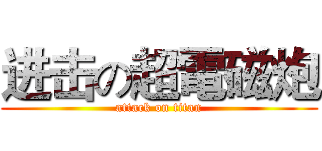 进击の超電磁炮 (attack on titan)