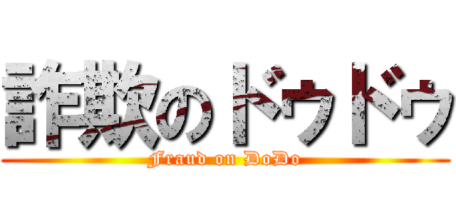 詐欺のドゥドゥ (Fraud on DoDo)