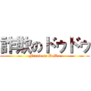 詐欺のドゥドゥ (Fraud on DoDo)