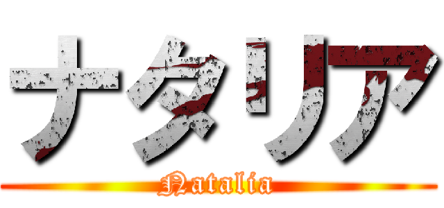 ナタリア (Natalia)