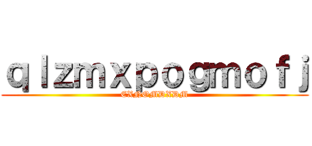 ｑｌｚｍｘｐｏｇｍｏｆｊ (EXNOMDXDM)