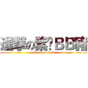 進撃の紫婷ＢＢ豬 (attack on titan)