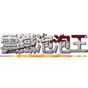 雲鐵泡泡王 (Yun Tech Bubble King)