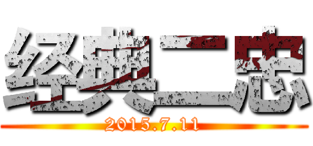 经典二忠 (2015.7.11)